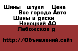 Шины 4 штуки  › Цена ­ 2 000 - Все города Авто » Шины и диски   . Ненецкий АО,Лабожское д.